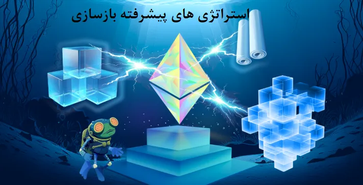 استراتژی‌های پیشرفته بازسازی برای حرفه‌ای‌ها