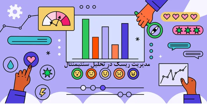 مدیریت ریسک در تحلیل سنتیمنتال