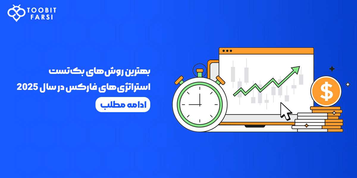 بهترین روش‌های بک‌تست استراتژی‌های فارکس در سال 2025