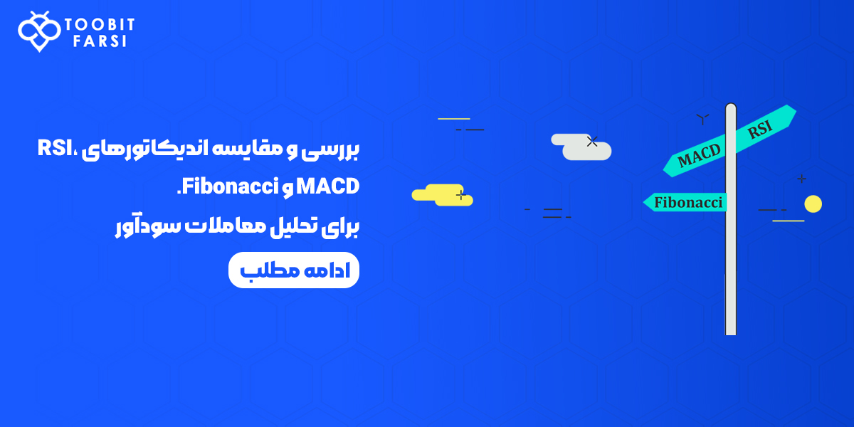 مقایسه اندیکاتورهای RSI، MACD و Fibonacci