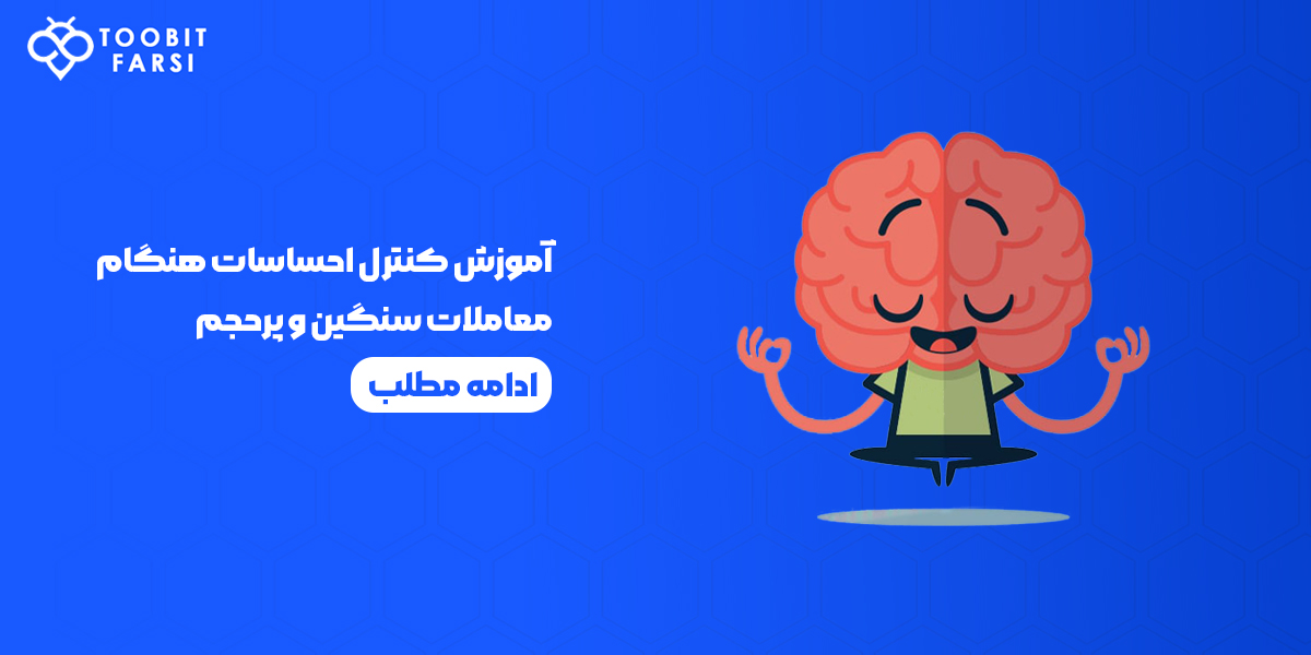 آموزش کنترل احساسات هنگام معاملات سنگین و پرحجم
