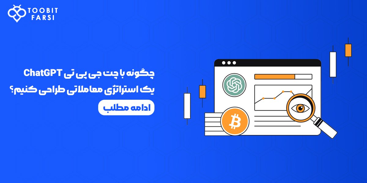طراحی یک استراتژی معاملاتی با ChatGPT
