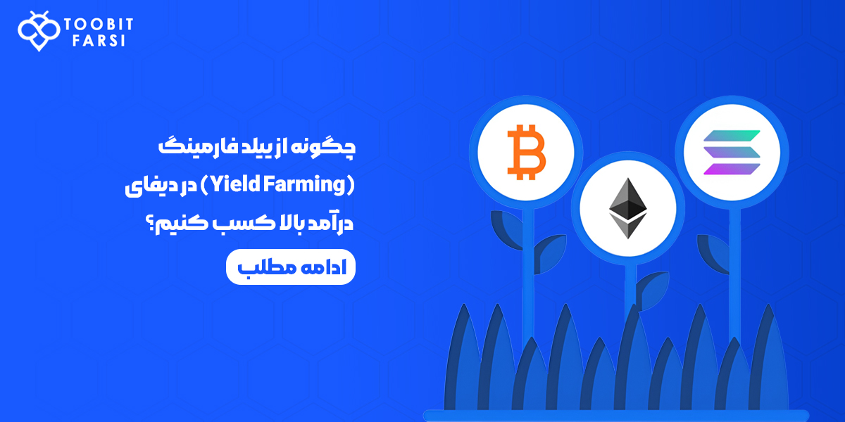 کسب درآمد بالا از ییلد فارمینگ Yield Farming