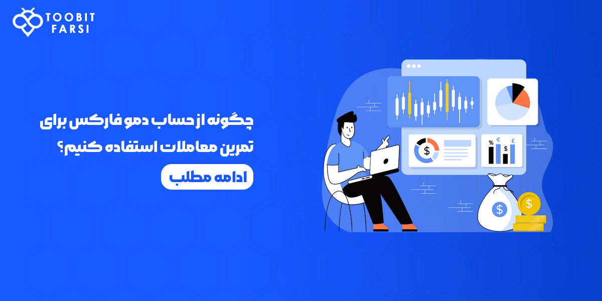 حساب دمو فارکس برای تمرین معاملات