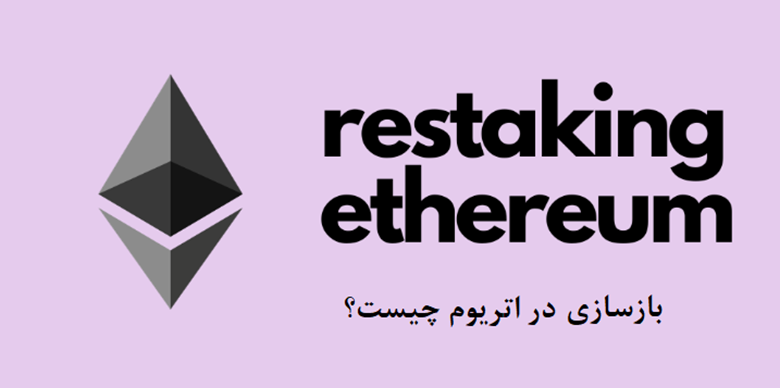بازسازی (Restaking) در اتریوم چیست