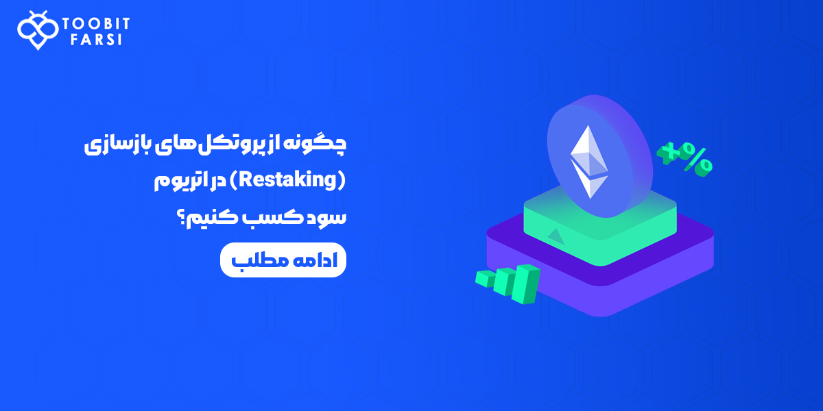 کسب سود از از پروتکل‌های بازسازی (Restaking) در اتریوم