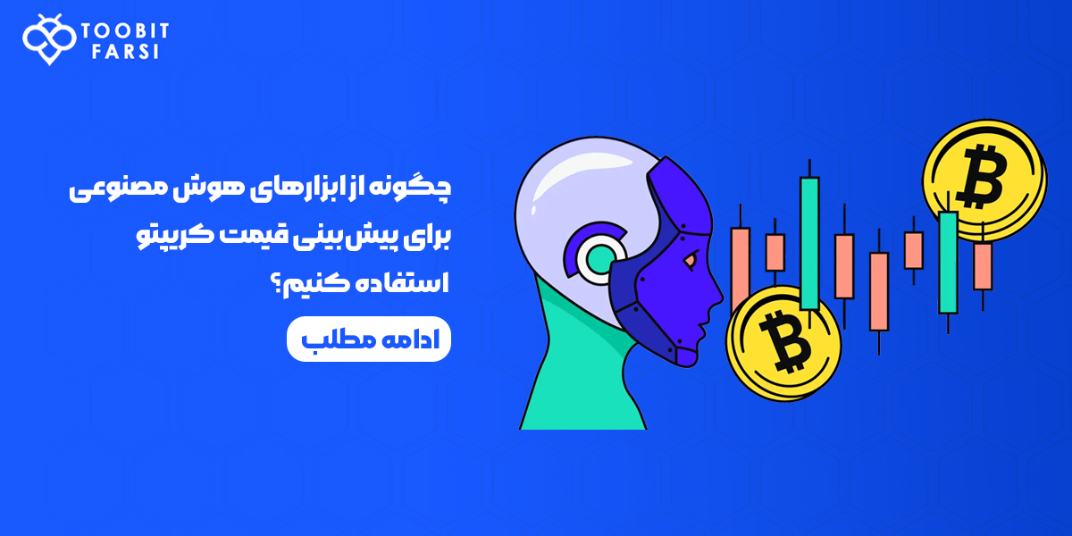 استفاده از ابزارهای هوش مصنوعی برای پیشبینی قیمت کریپتو