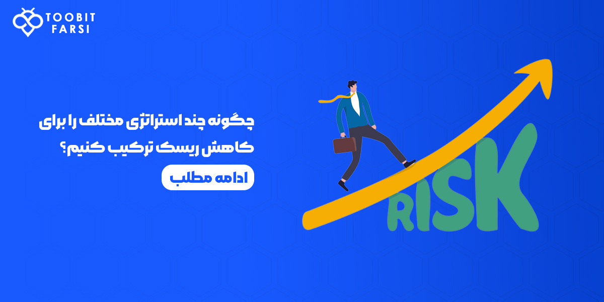 چگونه چند استراتژی مختلف را برای کاهش ریسک ترکیب کنیم؟