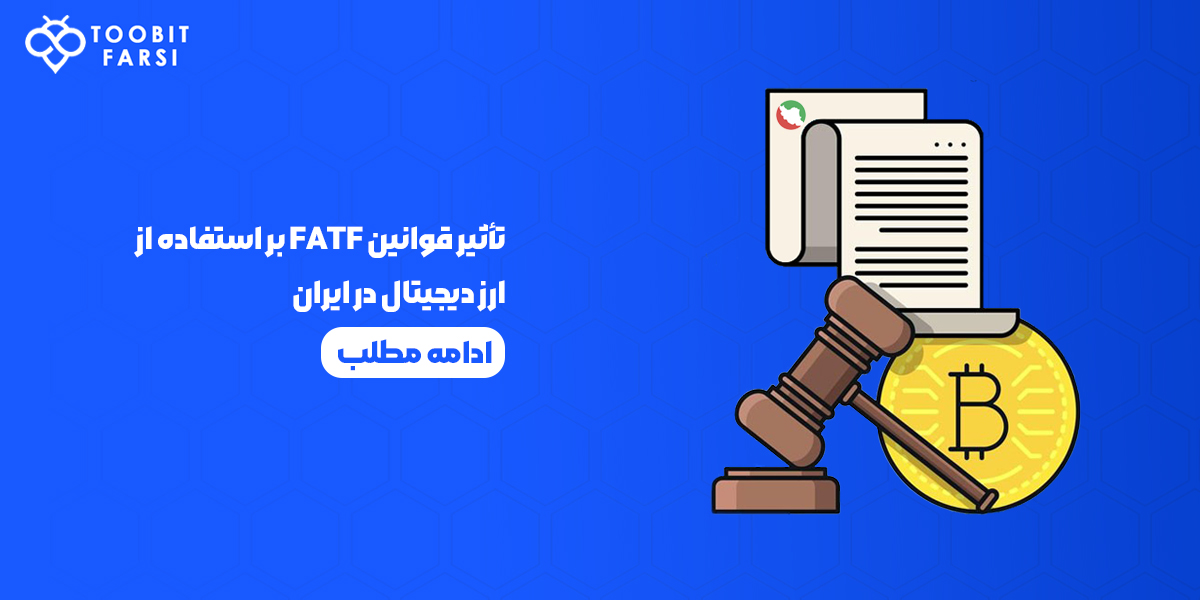تأثیر قوانین FATF بر استفاده از ارز دیجیتال در ایران