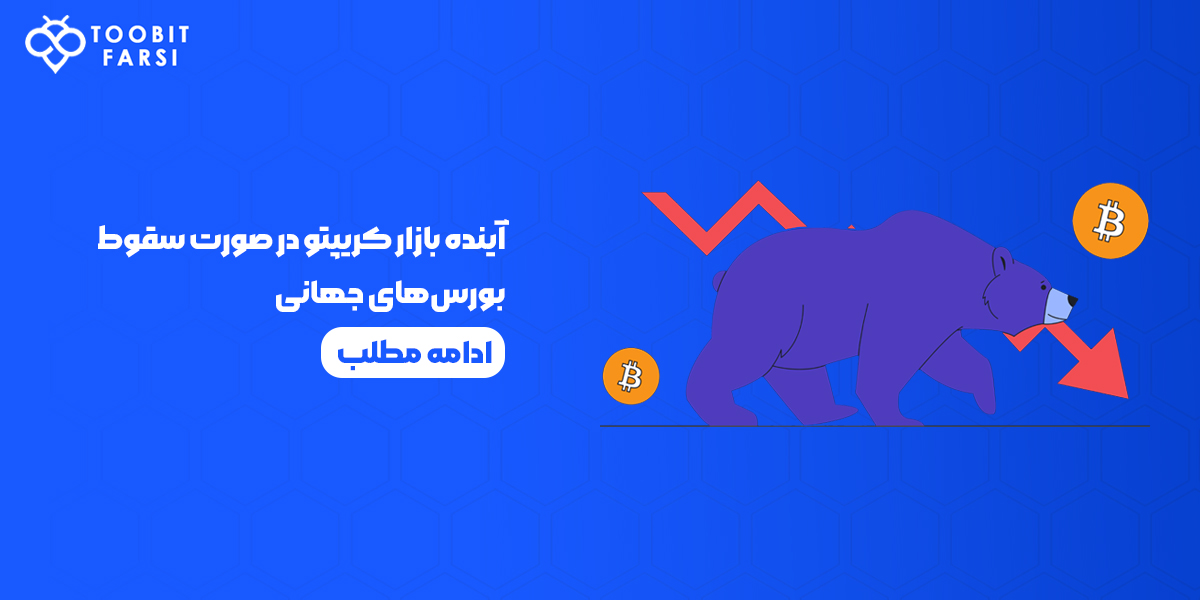 آینده بازار کریپتو در صورت سقوط بورس‌های جهانی